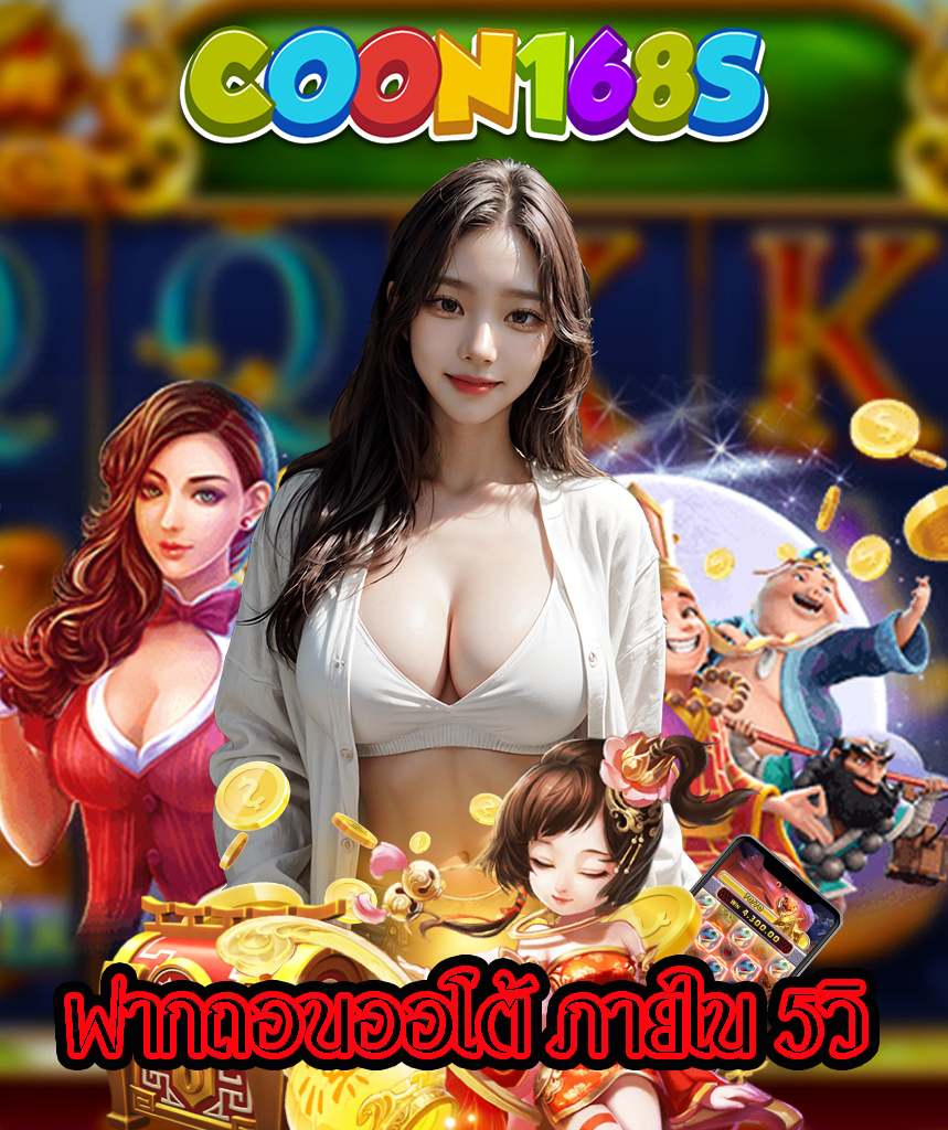 coon168s แจกเครดิตฟรี